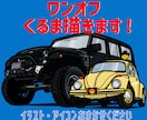かわいい、かっこいい車のイラスト作成します 写真を送るだけでオリジナルイラスト、SNSアイコンが完成！ イメージ1