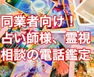 電話。霊視自信あります！占い同業者向け！霊視します 同業者向け、占い師、霊能者向けのサービスです。 イメージ1