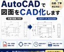 手書き図面・PDFをAutoCADでCAD化します 工学系学生が迅速・丁寧に対応します イメージ1