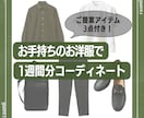 男性専用◆お手持ちのお洋服でコーディネート致します ◆女性目線で好感度アップ！婚活やデートなどに◆ イメージ1