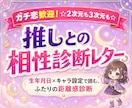 推しとの相性診断レター☆ふたりの距離感診ます ☆２次元も３次元も☆推しとの生年月日×キャラ設定で読む診断 イメージ1