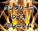 クンダリーニレイキミレニアム✨伝授します センタリング☆浄化☆過去トラウマ癒し☆覚醒☆潜在能力解放☆ イメージ1