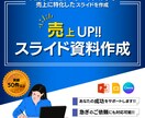 売上がUPする資料を作成致します 自社商品の売上に伸び悩む法人・個人事業主向けのサービスです イメージ1