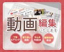 YouTube等の動画編集いたします 丁寧なヒアリングでイメージを形にする寄り添いサポート編集 イメージ1