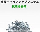 建設キャリアアップシステム技能者登録を代行します 手引きを読む時間が無い、パソコンに不慣れな方等へ イメージ1