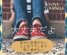 自己肯定感・自信がない方、繊細さんを応援します マイナス思考・自分に自信がないなどのお悩み・ご相談/60分 イメージ1