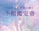あなたの本質・運命の流れを丁寧に手相鑑定します 今必要なメッセージを鑑定書でお届け 人生のヒントが欲しい方へ イメージ1