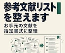 論文・レポートの参考文献リストを整えます 【APA方式対応】【学芸員が各種指定の書式に合わせます。】 イメージ1