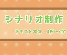 ゲームシナリオ／ご要望を物語にします 経験を活かし、チーム全体やスクリプト作業を意識しての執筆 イメージ1