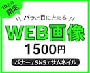 バナー・ヘッダー・広告画像など各種制作承ります 10名様限定1500円 / 修正無制限 / ご相談ください！ イメージ1