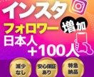 Instagramリアル日本人フォロワー増やします 【迅速対応】インスタ日本人フォロワー+100人増加 イメージ1