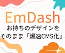 あなたのデザインをCMS「EmDash」に組込ます HTMLやデザインデータ対応！爆速CMSで更新できるサイトへ イメージ1
