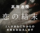 2人の恋の最終結末と愛の運命を透視します エーテル解析で訪れる転機と次なる確実な一歩をお伝えします。 イメージ1