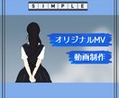 シンプルで綺麗なMV動画制作致します オリジナル曲や歌ってみたのMV等、動画お作りします！ イメージ5