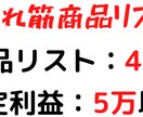 自分で調べる必要が一切ない、商品リストを暴露します 時間がないあなたでもOK！仕入れて売るだけの商品リスト40 イメージ1