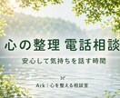 心の整理をお手伝いします 安心して心の内をお聞かせください イメージ1