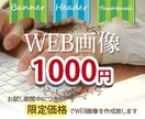 WEB画像各種、作成いたします バナー、ヘッダー、サムネイルなど、お試し価格で作成いたします イメージ1