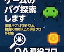 ゲームのバグをプロ視点で洗い出します 遭遇バグ1.5万件以上、担当PJ100以上の現役プロが対応 イメージ1