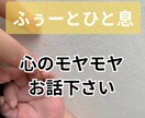 頭の中の問題、モヤモヤを整理します 周りに相談したいけど言えないモヤモヤを第三者に話しませんか？ イメージ1