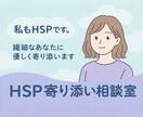 共感タイプのHSPが丁寧にお話を伺います あなたの気持ち、大切に聴きます イメージ1