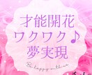 才能開花！今必要なメッセージを神託タロットで視ます ワクワク☆【願望実現したい】じっくり深く聞き取りコース イメージ1