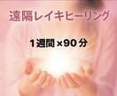 遠隔レイキヒーリング1週間×90分 します 「なんとなく不調…を“整う”に変える1週間」 イメージ1