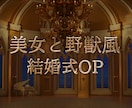 美女と野獣風の結婚式OPを作ります ハイクオリティな美女と野獣風の結婚式ムービーを作ります！ イメージ1