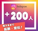Instagramのフォロワーを200人増やします ★複数のSNSで拡散します→アルゴリズムによる効果絶大 イメージ1