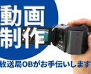 動画制作のご相談を承ります 取材・周知・講演・など手間のかかる案件に放送局OBが親切対応 イメージ1