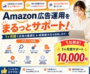 Amazonの広告運用、1ヶ月間サポートします 1組限定の特別価格です！あなたの広告費無駄にしません。 イメージ1
