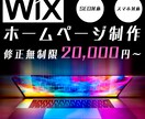 Wixで更新簡単なホームページ作りいたします 丸投げOK！低価格・高品質！アフターフォローもばっちり！ イメージ1