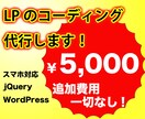 1ページ5000円！LPのコーディング代行します 追加費用なし / どんなデザインでも / 納品後無料サポート イメージ1