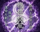 龍神旋風〜今の停滞を強制打破し運命を動かします 停滞を強制打破！龍神が運命を動かす圧倒的解像度の濃密鑑定 イメージ1