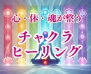 高次元チャクラ調整で心身のバランスを整えます 心・体・魂のバランスを整えて、本来の自分を取り戻しましょう！ イメージ1