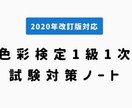 色彩検定1級1次の試験対策ノート販売します 私自身がこのノートの内容で合格したので精度には自信アリ イメージ1