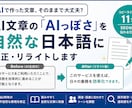 AI文章を自然な日本語に校正・リライトします AI特有の不自然さを自然で読みやすい文章に整えます イメージ1