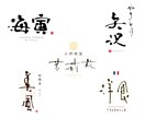 シンプルで温かみのある書文字デザインをご提案します きつくなりすぎない温かみのある筆文字／書き文字ロゴデザイン イメージ3
