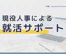 企業分析・自己PR作成をサポートます 大手企業人事×投資家目線で“刺さる自己PR”を一緒に作ります イメージ1