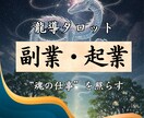 龍導タロット《副業・起業》をサポートします 龍神の眼が、まだ言葉になっていない“魂の仕事”を照らします イメージ1