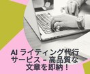 AIライティングで高品質な文章をスピード作成します 新規掲載のため特別価格で出品します！ イメージ1