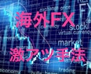 海外FXでの【新作】激アツ手法を暴露します どの通貨ペア・どの時間帯でも期待値プラスな裏技的手法です！ イメージ1