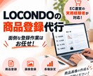 LOCONDOの商品登録・ページ作成を代行します 面倒な商品登録を丁寧・スピーディーに対応！ イメージ1