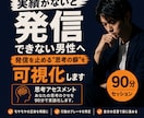 実績がないと発信できない秘密を90分で言葉にします 同じ癖を越えた"ポテンシャル解放のプロ"が伴走 イメージ1