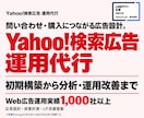 Yahoo!検索広告の構築・運用を代行します 《認定資格者》が無駄クリックを見直し、問い合わせ獲得を支援 イメージ1