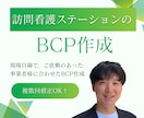 訪問看護ステーションのBCPを専門家が作成します BCPが何かわからなくても大丈夫です イメージ1