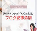 初心者歓迎！現役アフィリエイターが記事を添削します 記事の良い所・改善点が分かってライティングがぐんぐん上達♪ イメージ1