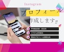 Instagramのプロフィール作成します プロフィールに飛んだ時のページ離脱を最小限に減らすページ作り イメージ1
