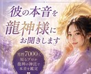 恋愛専門鑑定│彼の気持ちを龍神様にお聞きします 夜の世界20年。龍神様が彼の本音を届けます イメージ1