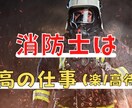 消防士を目指してる方へ試験内容、対策等を教えます 地方の消防試験に合格させて頂いたことがあり、記憶に残ってます イメージ3
