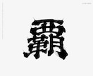 日本酒に使われている「髭文字」「ヒゲ文字」書きます デザイナーが一文字づつデザイン イメージ5